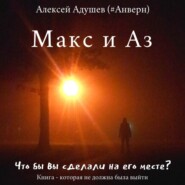 бесплатно читать книгу Макс и Аз автора Алексей Адушев (#Анверн)