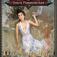 бесплатно читать книгу Песочные часы автора Ольга Романовская