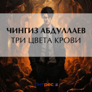 бесплатно читать книгу Три цвета крови автора Чингиз Абдуллаев