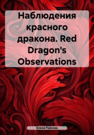 бесплатно читать книгу Наблюдения красного дракона. Red Dragon's Observations автора Елена Райская