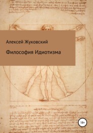 бесплатно читать книгу Философия идиотизма автора Алексей Жуковский
