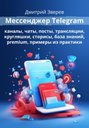 бесплатно читать книгу Мессенджер Telegram автора Дмитрий Зверев
