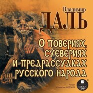бесплатно читать книгу О повериях, суевериях и предрассудках русского народа автора Владимир Даль