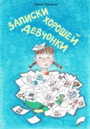 бесплатно читать книгу Записки хорошей девчонки автора Ирина Михеева