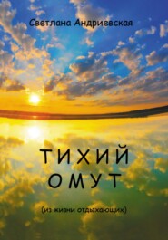 бесплатно читать книгу Тихий омут автора Светлана Андриевская