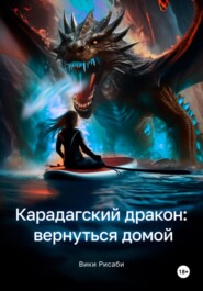 бесплатно читать книгу Карадагский дракон: вернуться домой автора Вики Рисаби