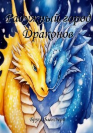 бесплатно читать книгу Радужный город драконов автора Бруха Бленсбери