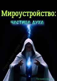 бесплатно читать книгу Мироустройство: частица духа автора Александр Мельников