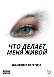 бесплатно читать книгу Что делает меня живой автора Екатерина Ведяшкина