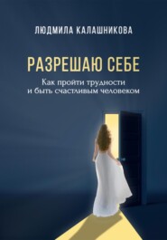 бесплатно читать книгу Разрешаю себе автора Людмила Калашникова
