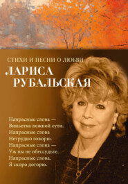 бесплатно читать книгу Стихи и песни о любви автора Лариса Рубальская