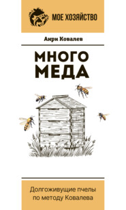 бесплатно читать книгу Много меда. Долгоживущие пчелы по методу Ковалева автора Анри Ковалев