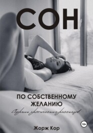 бесплатно читать книгу Сон по собственному желанию автора Жорж Кор