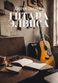 бесплатно читать книгу Гитара Элвиса автора Сергей Оксанин
