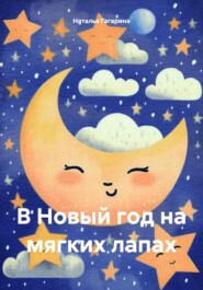 бесплатно читать книгу В Новый год на мягких лапах автора Наталья Гагарина