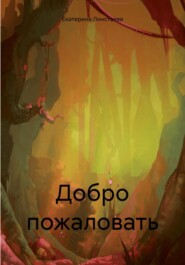 бесплатно читать книгу Добро пожаловать автора Екатерина Линстаева