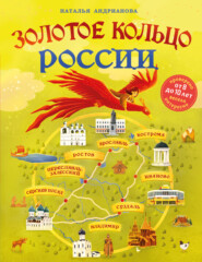бесплатно читать книгу Золотое кольцо России для детей автора Наталья Андрианова