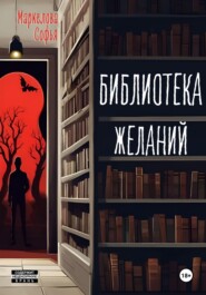 бесплатно читать книгу Библиотека желаний автора Софья Маркелова