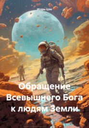 бесплатно читать книгу Обращение Всевышнего Бога к людям Земли автора Игорь Цзю