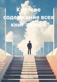 бесплатно читать книгу Краткое содержание всех книг автора автора Игорь Цзю