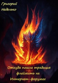 бесплатно читать книгу Откуда пошла традиция флеймить на Интернет-форумах автора Григорий Неделько