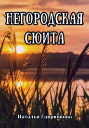 бесплатно читать книгу Негородская сюита автора Наталья Гаврюшова