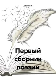 бесплатно читать книгу Первый сборник поэзии автора Дашуля Я.
