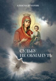 бесплатно читать книгу Судьбу не обмануть автора Александр Черняк