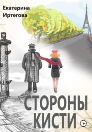 бесплатно читать книгу Стороны кисти автора Екатерина Иртегова