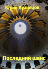 бесплатно читать книгу Последний шанс автора Юрий Кузнецов