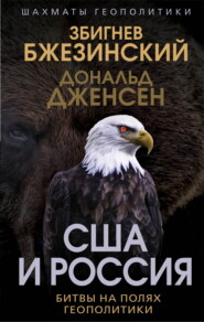 бесплатно читать книгу США и Россия. Битвы на полях геополитики автора Дональд Дженсен