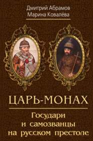бесплатно читать книгу Царь-монах. Государи и самозванцы на русском престоле автора Марина Ковалёва