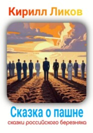 бесплатно читать книгу Сказка о пашне автора Кирилл Ликов