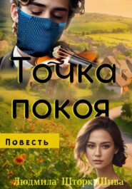 бесплатно читать книгу Точка покоя автора Людмила Шторк-Шива