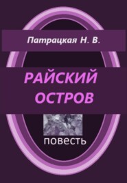 бесплатно читать книгу Райский остров автора Патрацкая Н.В.