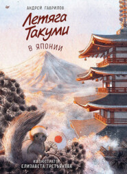 бесплатно читать книгу Летяга Такуми в Японии автора Андрей Гаврилов