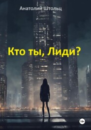 бесплатно читать книгу Кто ты, Лиди? автора Анатолий Штольц