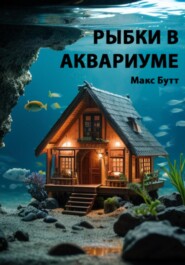 бесплатно читать книгу Рыбки в аквариуме автора Макс Бутт
