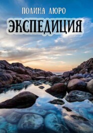 бесплатно читать книгу Экспедиция автора Полина Люро