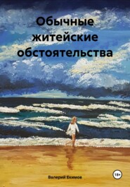 бесплатно читать книгу Обычные житейские обстоятельства автора Валерий Екимов
