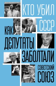 бесплатно читать книгу Как депутаты заболтали Советский Союз автора Сергей Алдонин