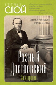 бесплатно читать книгу Разный Достоевский. За и против автора Сергей Алдонин