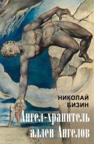 бесплатно читать книгу Ангел-хранитель аллеи Ангелов автора Николай Бизин