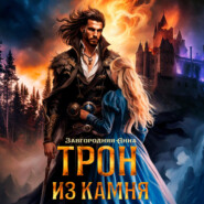 бесплатно читать книгу Трон из камня, или Каменный трон автора Анна Завгородняя