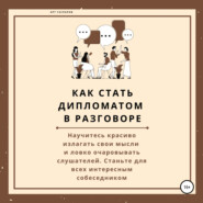 бесплатно читать книгу Как стать дипломатом в разговоре автора Арт Гаспаров