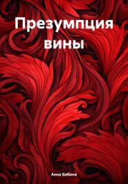 бесплатно читать книгу Презумпция вины автора Анна Бабина