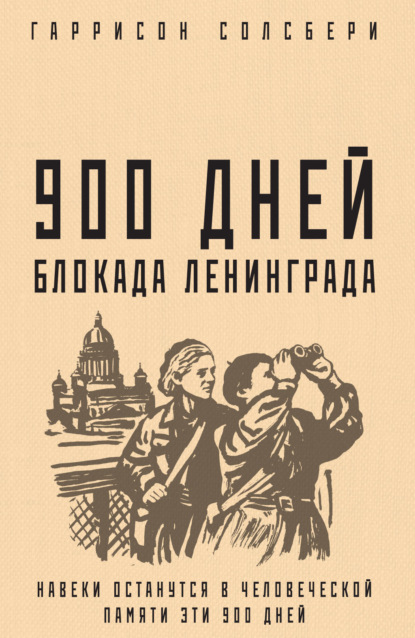 900 дней. Блокада Ленинграда