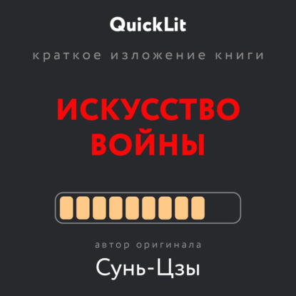 Краткое изложение книги «Искусство войны». Автор оригинала Сунь-Цзы