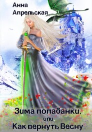 бесплатно читать книгу Зима попаданки, или Как вернуть Весну автора Анна Апрельская