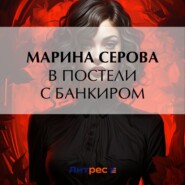 бесплатно читать книгу В постели с банкиром автора Марина Серова